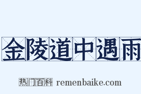 金陵道中遇雨是什么意思的图片